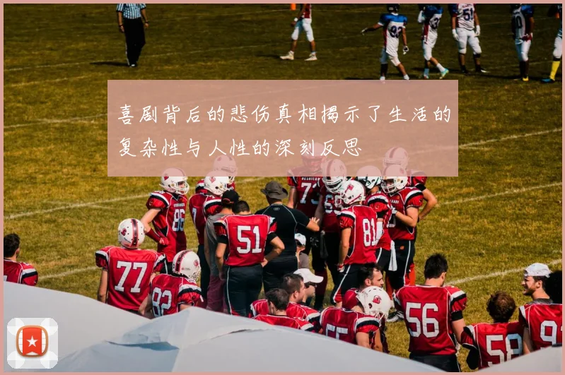喜剧背后的悲伤真相揭示了生活的复杂性与人性的深刻反思