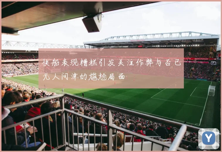 快船表现糟糕引发关注作弊与否已无人问津的尴尬局面