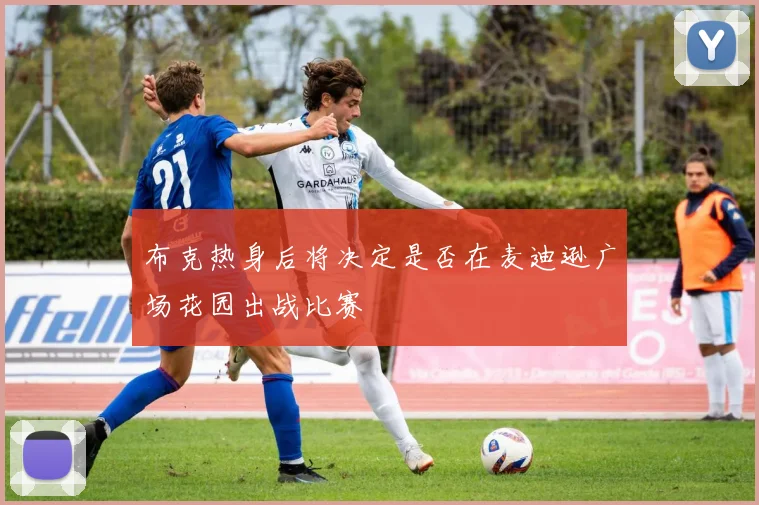 布克热身后将决定是否在麦迪逊广场花园出战比赛