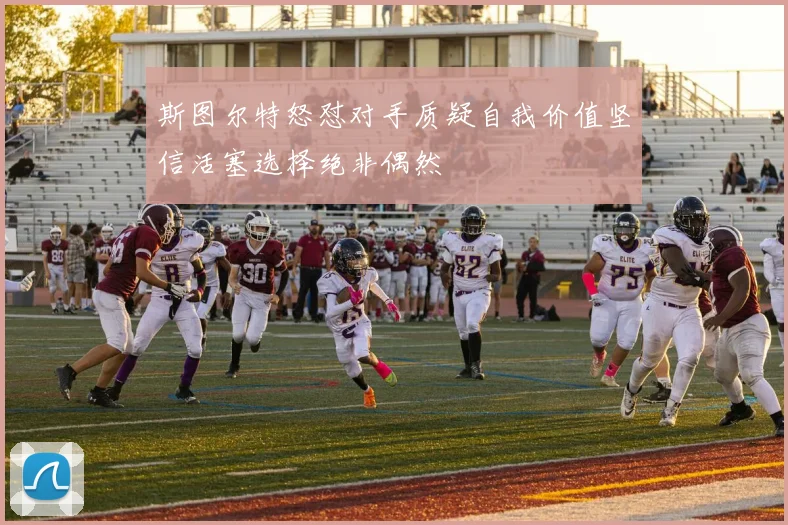 斯图尔特怒怼对手质疑自我价值坚信活塞选择绝非偶然