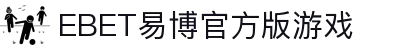 EBET易博官方版游戏(中国)有限公司官方网站"
