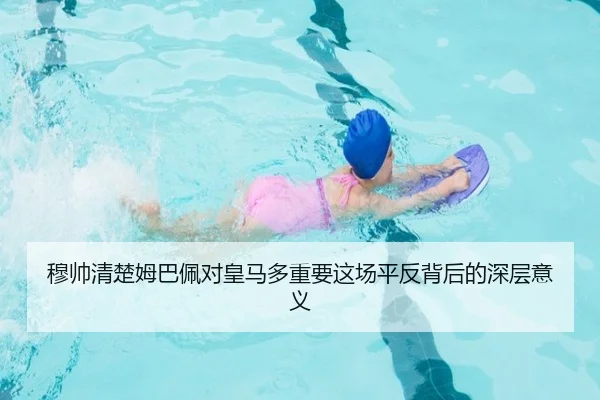 穆帅清楚姆巴佩对皇马多重要这场平反背后的深层意义 | EMCSPORTS