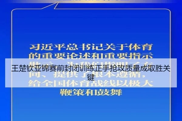 王楚钦亚锦赛前封闭训练正手抢攻质量成取胜关键 | EMCSPORTS